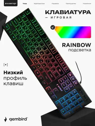Клавиатура проводная игровая полноразмерная с подсветкой Gembird USB 104 клавиши, подсветка Rainbow, кабель 1.5 м, KB-250L черный
