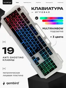 Проводная игровая клавиатура Gembird, 104кл, MultiRainbow, 1.5м, серебристый/черный