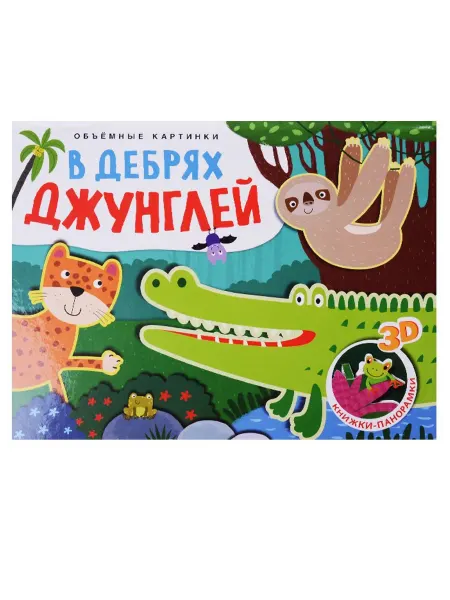 Книжный дом РФ В дебрях джунглей