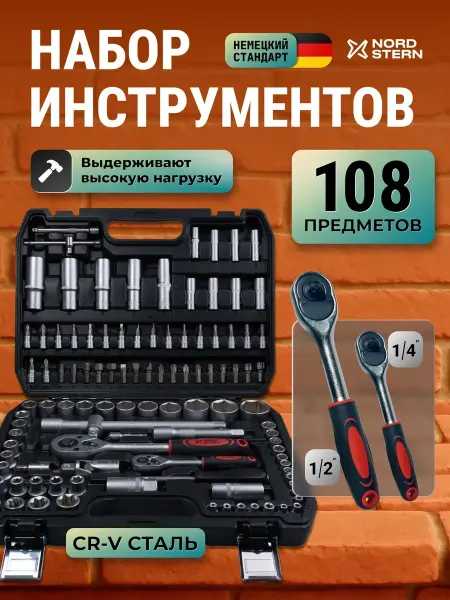 NORD STERN Набор инструментов для автомобиля 108 предметов 1 2, 1 4