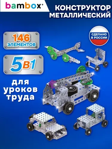 Конструктор металлический для мальчиков железный детский развивающий, сборная модель Для уроков труда 5 в 1, набор 108 элементов с подвижными деталями, Bambox