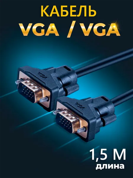 VGA кабель, 1.5 метра, поддерживает разрешение до 1920 * 1080