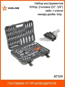 Набор инструментов, 109 пр., головки 1/2 дюйма, 1/4 дюйма, кейс, ключи накидные дюймовые 6 пр., для автосервиса AIRLINE AT109