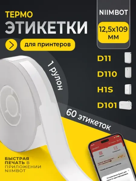 Niimbot Этикетки для термопринтера 109х12,5 1 рулон