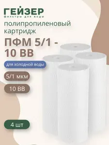 Полипропиленовые картриджи механической очистки Гейзер ПФМ 5/1 - 10BB, 28222 - 4 шт.
