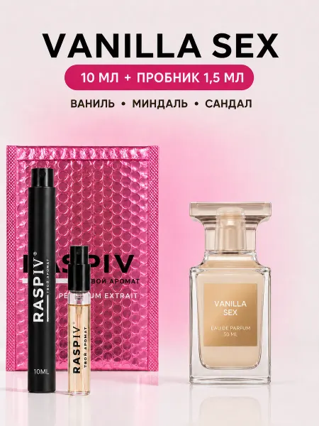 RASPIV духи стойкие tom ford vanilla sex 10ml+ подарок 1,5мл