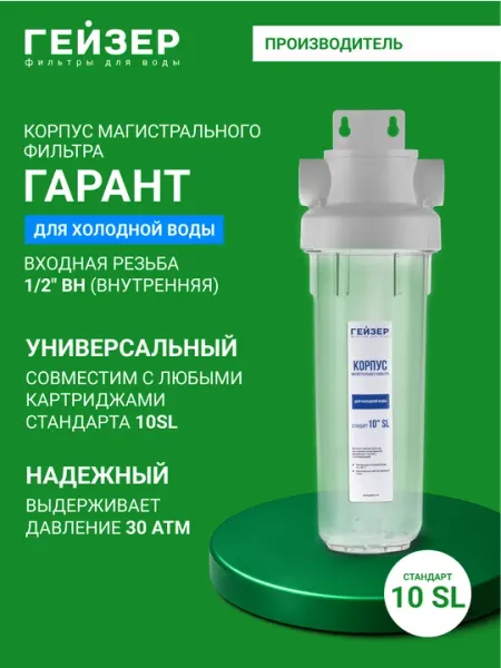 Корпус фильтра Гейзер Гарант 1/2 10SL для холодной воды, магистральный фильтр, пластик