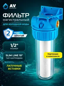 AV ENGINEERING Фильтр для воды магистральный 10SL 1/2" (AVE119H12)