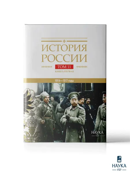 Издательство Наука Книга История России Том 11 Книга 1. Империя,война,революция