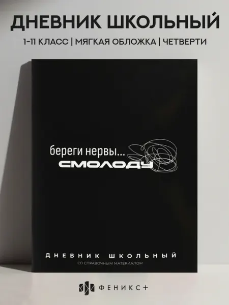 Феникс+ Дневник школьный 1 - 11 класс 48 л мягкая обложка