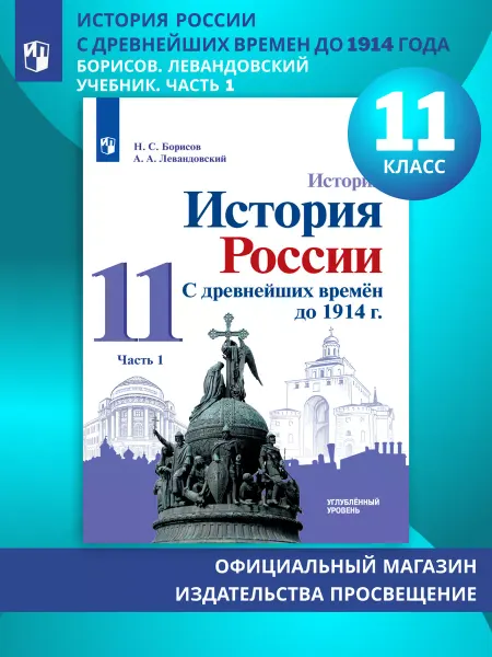 Просвещение История России. 11 класс. Учебник. Часть 1