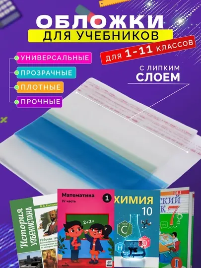 Обложки для книг и учебников, с 1 по 11 класс