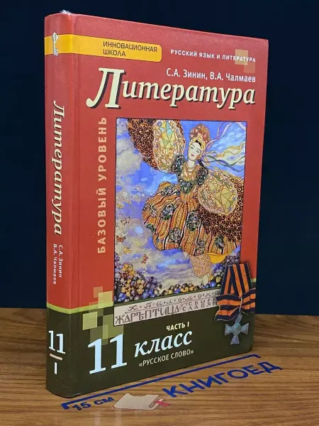 Русское Слово Литература. Часть 1. Учебник для 11 класса