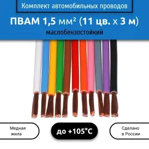 Комплект автомобильных проводов ПВАМ 1,5 (1х1,5) 11 цветов по 3 м