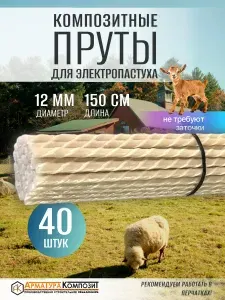 "Арматура композит" пруты для электропастуха 12 ТУ (D 11 мм) стеклопластиковые 40 шт. по 1,5 м желтые
