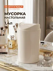 Контейнер для мусора, 11,5 х 11,5 х 19,2 см, 1,4л. (Бежевый)