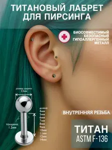 Пирсинг лабрет титан с шариком 2,5мм 1.2мм 11 мм