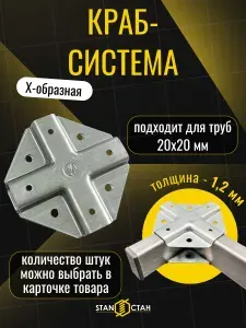 Краб система для профильных труб, Х-образная 20х20 / 1,2мм 11 комплектов, 22 шт, оцинкованная сталь, гоц