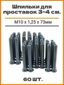 Шпильки забивные (забивная) для проставок (для опоры стоек) автомобильные (автомобильная), для увеличения клиренса, 3-4см, 60шт, М10 х 1,25 х 73мм, шлиц 11.2мм