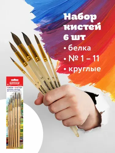 Кисти Пифагор, набор 6 шт. (белка: круглые № 1, 3, 5, 7, 9, 11), блистер с европодвесом