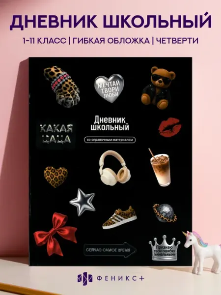 Феникс+ Дневник школьный 1 - 11 класс 48 листов гибкая обложка