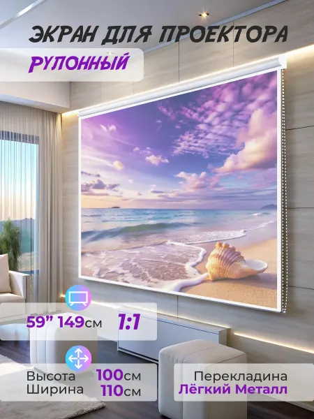 Gozhy Экран для проектора рулонный 1х1.1