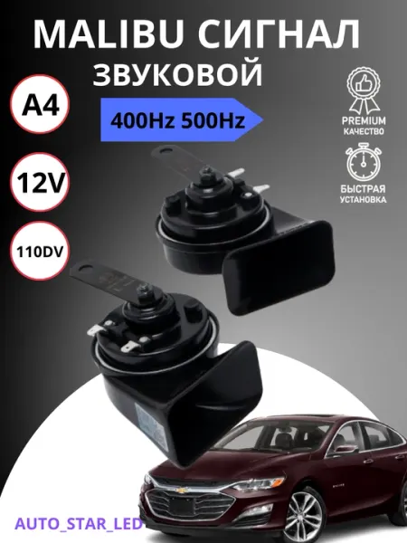 Автомобильный сигнал Malibu Osun 165, 12 В, 110 Дб, 400/500 Гц, 1 пара