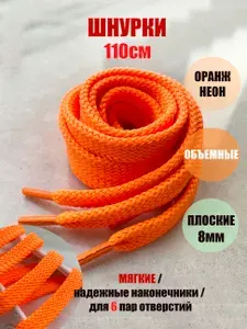 Шнурки ЛЮКС 110см оранжевый неон плоские объемные 8мм (1 пара) для обуви кроссовок кед одежды 193/8