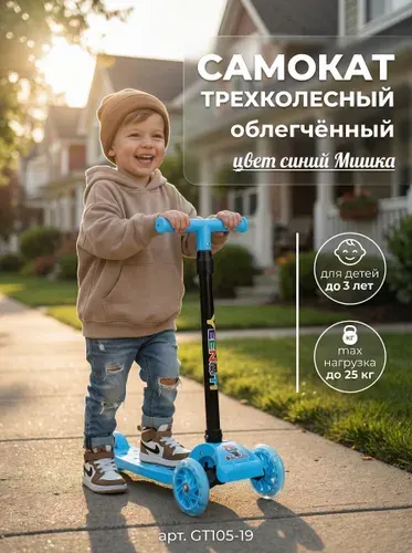 Самокат трехколесный облегчённый для детей до 3-х лет Yeenot, нагрузка до 25 кг, вес 1,2 кг, светящиеся колёса 110 мм, цвет синий Мишка, 56 х 22 х 53 (71) см, арт. GT105-19 COMIRON Mini