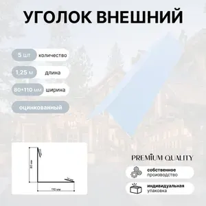Уголок внешний/наружный 80*110 длина 1,25 м 5 шт Оцинкованная сталь