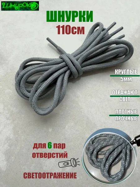 ШнурОк! Шнурки 110см серые с отражателем 4мм (1 пара)