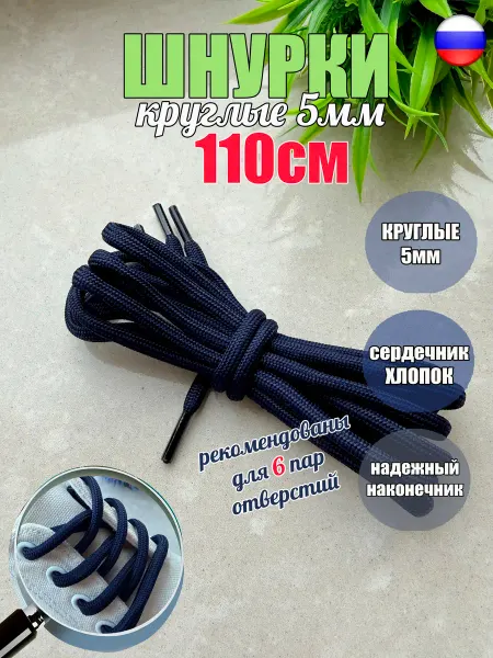 ШнурОк! Шнурки 110см темно-синие круглые 5мм (1 пара)