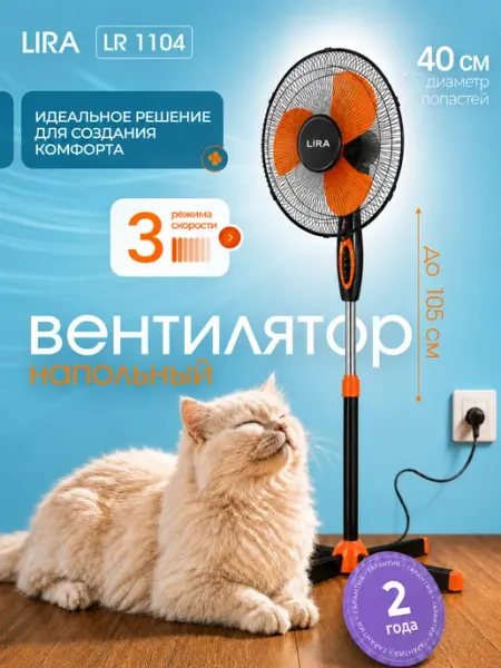Lira Вентилятор напольный для дома LR 1101 (1) черный оранжевый
