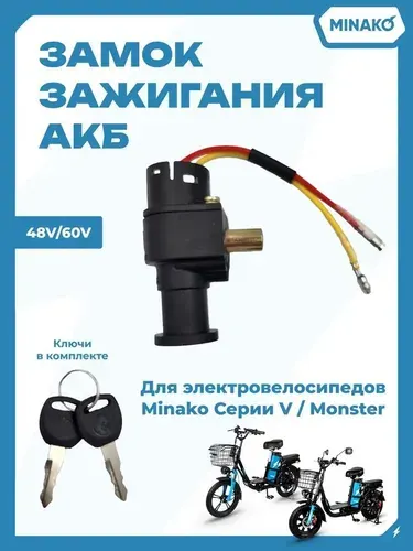 Замок зажигания АКБ электровелосипеда