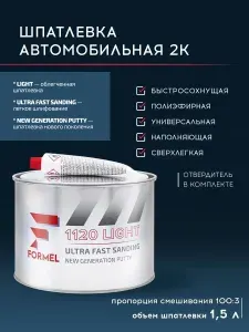 Шпатлевка автомобильная универсальная 1,5 л 2К БЕЖЕВАЯ полиэфирная сверхлегкая с отвердителем в комплекте / FORMEL 1120 / финишная, автошпатлевка ремонт кузова