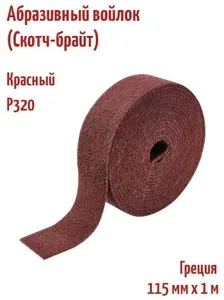 Абразивный войлок красный (скотч-брайт) SMIRDEX AVF Р320, рулон 115 мм x 1 м.