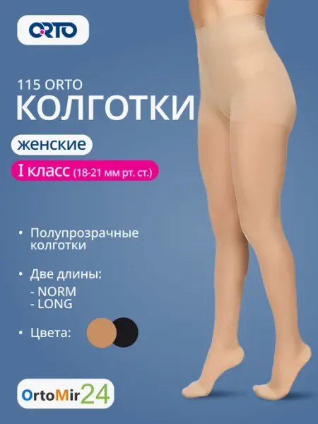Orto Колготки полупрозрачные 1 класс компрессии 115 Орто