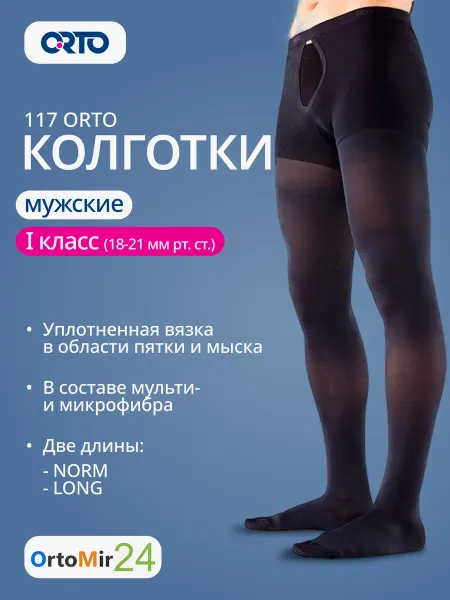 Orto Колготки мужские 117 ОРТО 1 класс компрессии