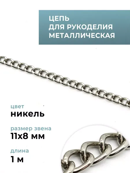 CraftComplect Цепь металлическая, никель, 11х8 мм, 1 м