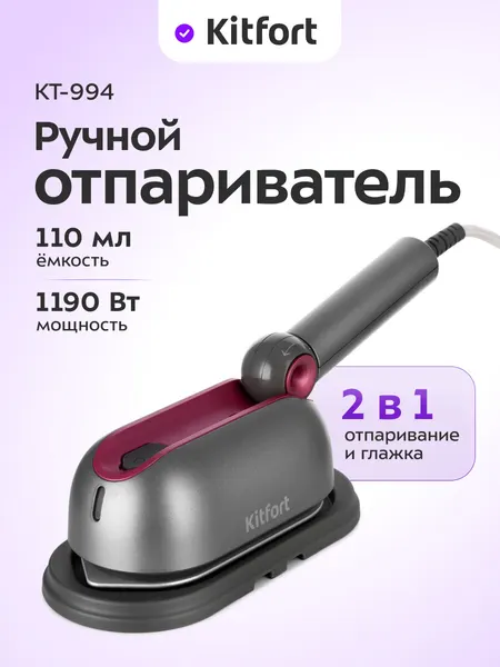 Ручной отпариватель «2 в 1» Kitfort КТ-994, 1190 Вт мощность