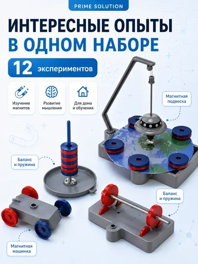 Набор опытов по магнитной физике 12 в 1, развивающая игра игрушка для детей