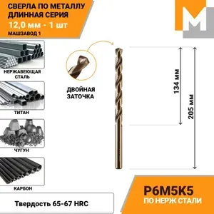 Сверло по металлу длинное 12 мм - 1 шт Р6М5К5 кобальтовое МАШЗАВОД 1