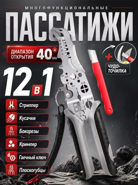 Ножницы для зачистки проводов электриков, 12 в 1, Пассатижи