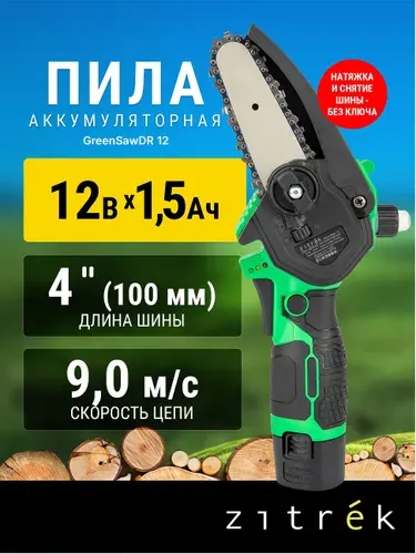 Пила цепная аккумуляторная садовая GreenSawDR 12 (12В, 1,5Ач, 1 АКБ, ЗУ), сучкорез мини, для сада