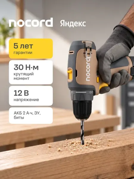 NOCORD Дрель-шуруповерт аккумуляторная NCD-12.1.20.Q, 12В, 1х2Ah