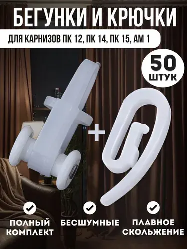 Комплект: крючки улитки и бегунки роликовые для штор, 50+50 шт, для карнизов ПК 12/14/15, АМ/1