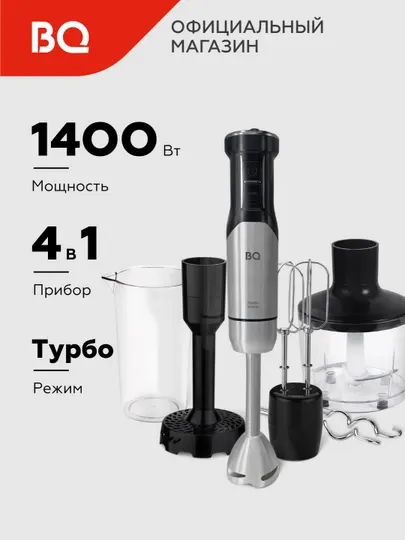 Блендер погружной 4 в 1 BQ HB421PS, 1400 Вт, режим TURBO, 12 скоростей