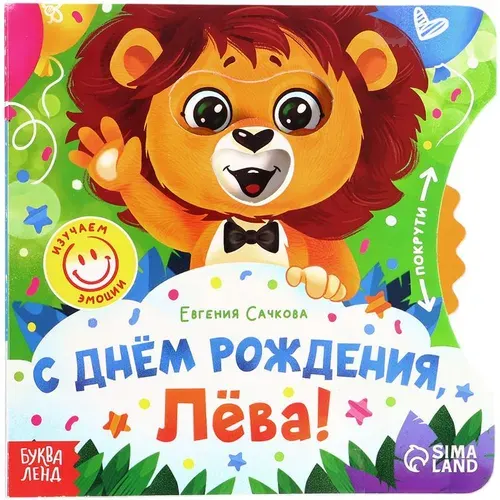 Книга картонная с колёсиком "С днём рождения, Лёва!", развивающая детская книжка с картинками и подвижным элементом, изучаем эмоции, 12 страниц, 17х17 см, для малышей от 1 года