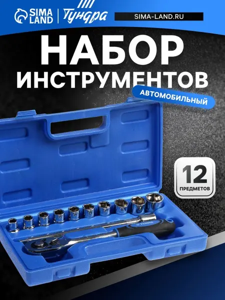 Набор инструментов в кейсе ТУНДРА, автомобильный, 1 2", 12 п