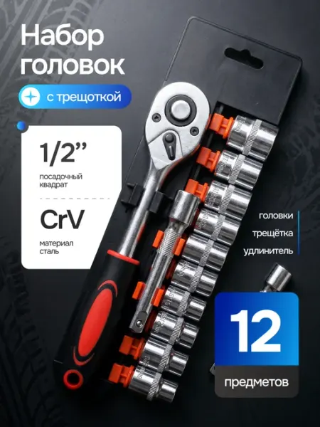 Набор автомобильных инструментов 12 предметов 1 2